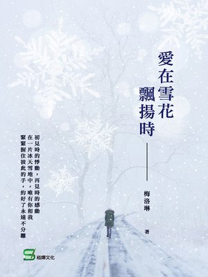 cover image of 愛在雪花飄揚時